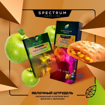 Заказать кальянный табак Spectrum Hard Apple Strudel (Спектрум Хард Яблочный Штрудель) 100г онлайн с доставкой всей России